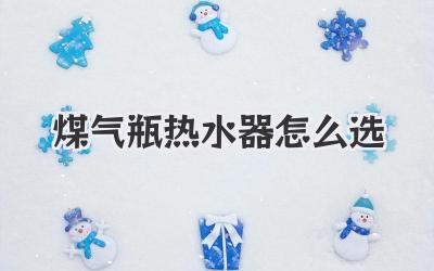 煤气瓶热水器怎么选