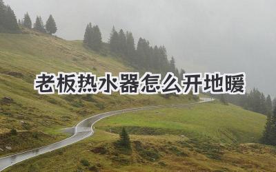 老板热水器怎么开地暖