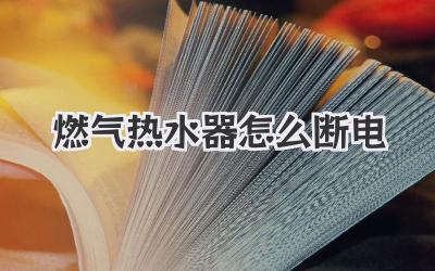 燃气热水器怎么断电