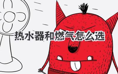 热水器和燃气怎么选