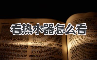 看热水器怎么看