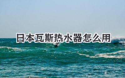 日本瓦斯热水器怎么用