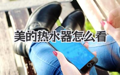 美的热水器怎么看