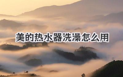 美的热水器洗澡怎么用