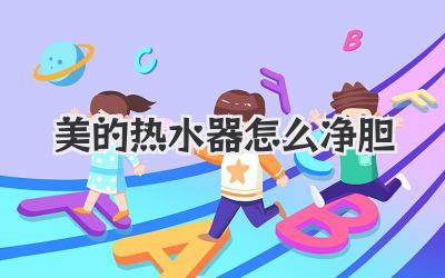 美的热水器怎么净胆