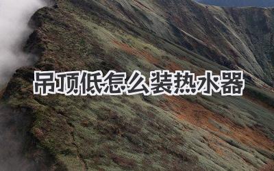 吊顶低怎么装热水器