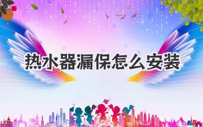 热水器漏保怎么安装