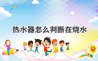 热水器怎么判断在烧水