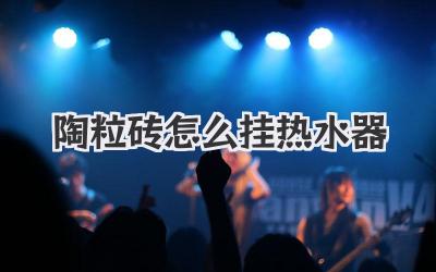 陶粒砖怎么挂热水器