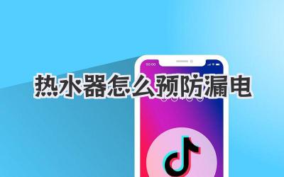 热水器怎么预防漏电