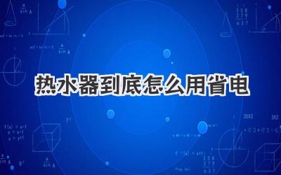 热水器到底怎么用省电