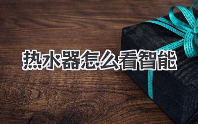 热水器怎么看智能
