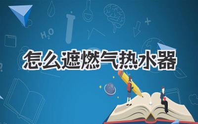 怎么遮燃气热水器