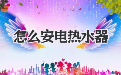 怎么安电热水器
