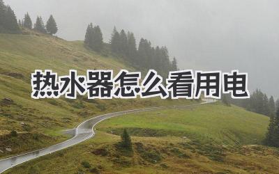 热水器怎么看用电