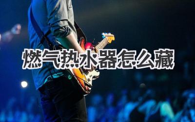 燃气热水器怎么藏