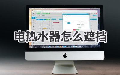 电热水器怎么遮挡