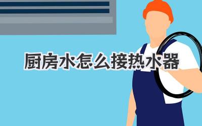 厨房水怎么接热水器