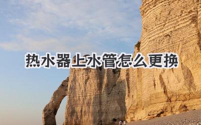 热水器上水管怎么更换