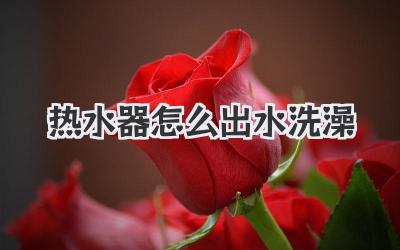 热水器怎么出水洗澡