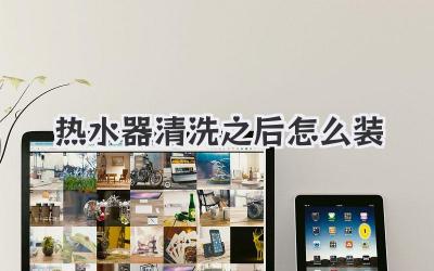 热水器清洗之后怎么装