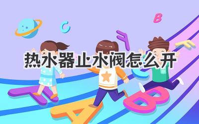 热水器止水阀怎么开