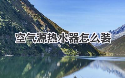 空气源热水器怎么装