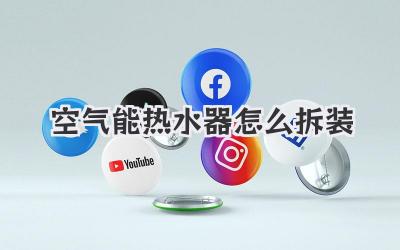 空气能热水器怎么拆装