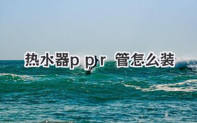 热水器ppr管怎么装