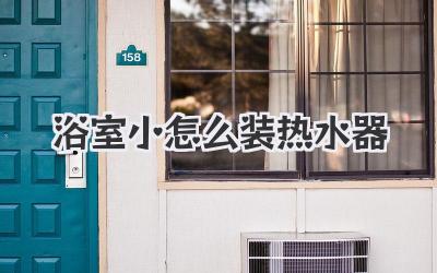 浴室小怎么装热水器