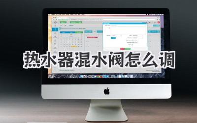 热水器混水阀怎么调