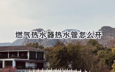 燃气热水器热水管怎么开
