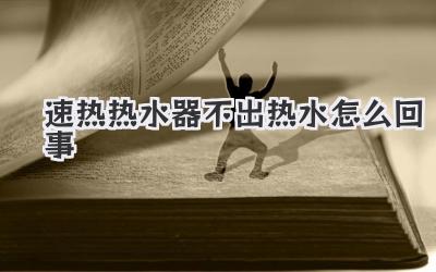 速热热水器不出热水怎么回事