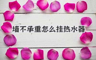 墙不承重怎么挂热水器