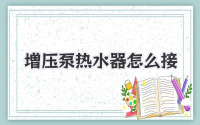 增压泵热水器怎么接