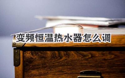 变频恒温热水器怎么调