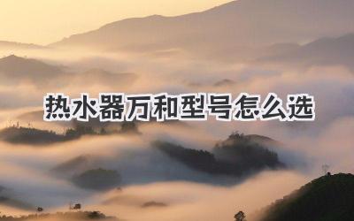 热水器万和型号怎么选