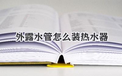 外露水管怎么装热水器