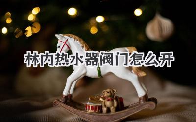 林内热水器阀门怎么开