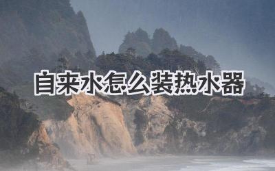 自来水怎么装热水器