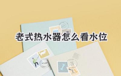 老式热水器怎么看水位