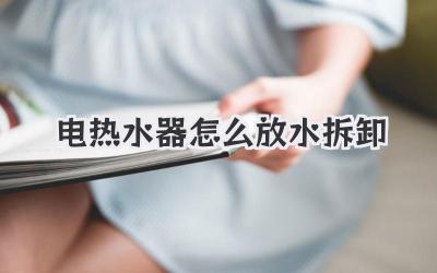 电热水器怎么放水拆卸