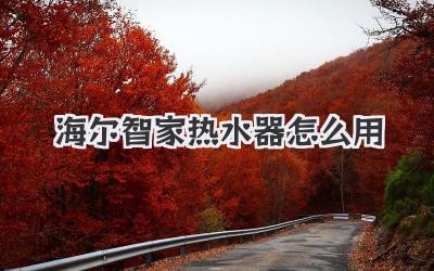 海尔智家热水器怎么用