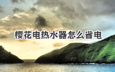 樱花电热水器怎么省电