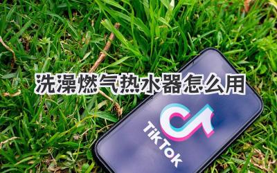 洗澡燃气热水器怎么用