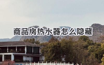 商品房热水器怎么隐藏