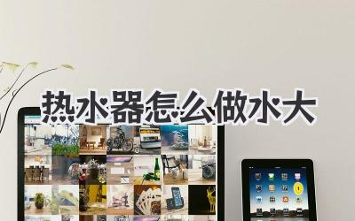 热水器怎么做水大