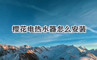 樱花电热水器怎么安装