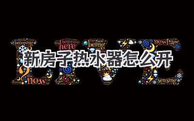 新房子热水器怎么开