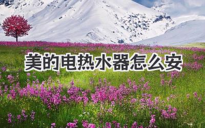 美的电热水器怎么安